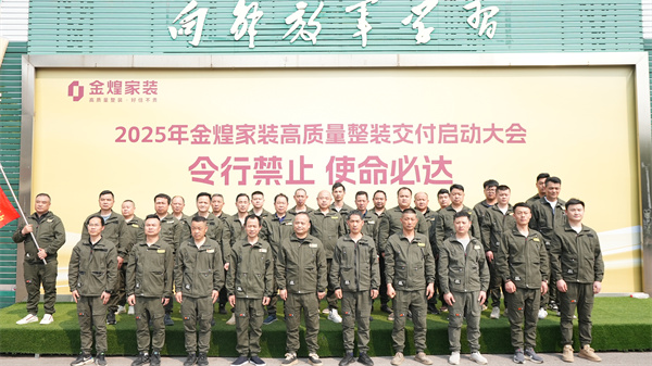 金煌家裝舉辦工程鐵軍訓(xùn)練營(yíng)，以滿(mǎn)意交付回應(yīng)客戶(hù)信任
