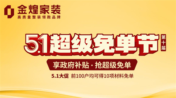 金煌家裝“超級(jí)免單節(jié)”來(lái)了！政企雙補(bǔ)萬(wàn)元優(yōu)惠為您打造理想家