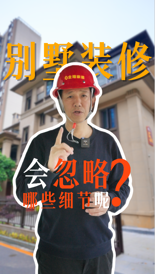 別墅裝修會忽略哪些細節(jié)？