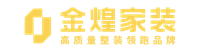 金煌家裝