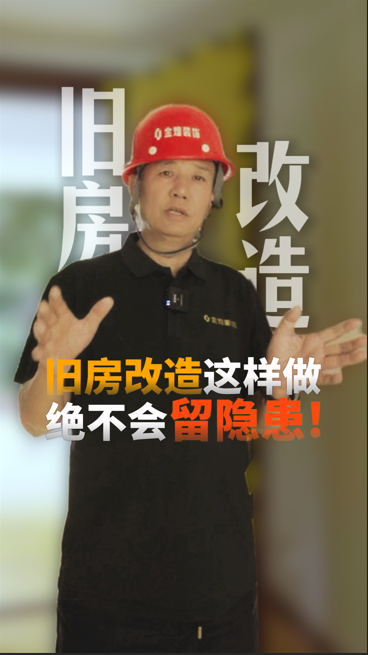 舊房改造這樣做 絕不會留隱患！