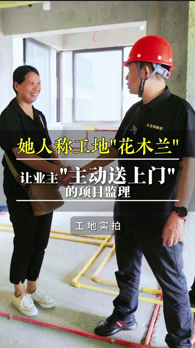 她人稱工地“花木蘭”，讓業(yè)主“主動送上門”的項目經(jīng)理