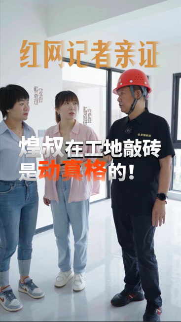 紅網(wǎng)記者親證，煌叔在工地敲磚是動真格的！