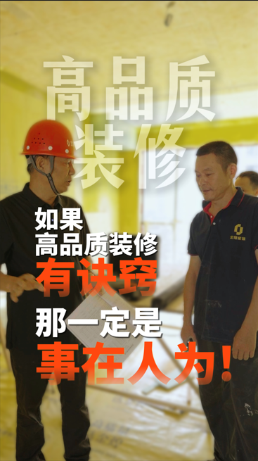 如果高品質(zhì)裝修有訣竅，那一定是事在人為!