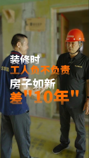 裝修時，工人負(fù)不負(fù)責(zé)，房子如新差“10年”